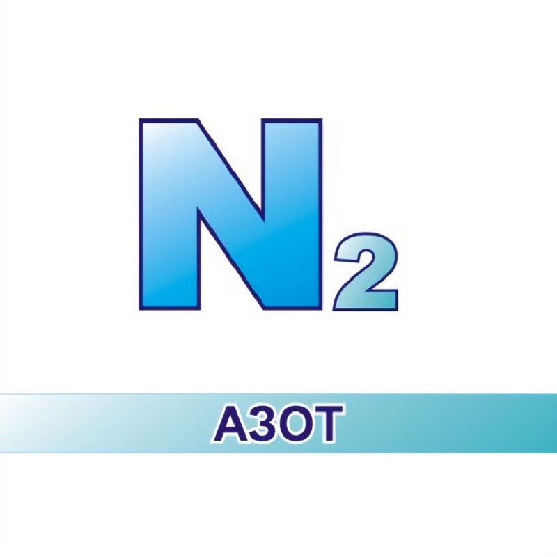 Азот рідкий 1-й сорт, особливої чистоти, об'ємна частка азоту не менше 99,999%, з обміном порожньої посудини Дьюара